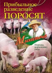 book Прибыльное разведение поросят. Породы, кормление, уход