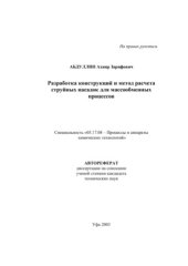 book Разработка конструкций и метод расчета струйных насадок для массообменных процессов