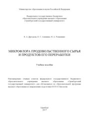 book Микрофлора продовольственного сырья и продуктов его переработки