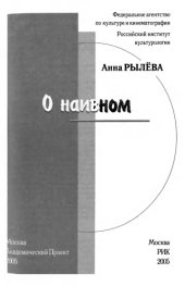 book О наивном