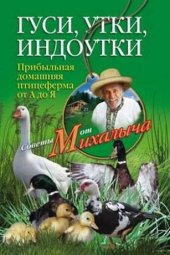 book Гуси, утки, индоутки. Прибыльная домашняя птицеферма от А до Я