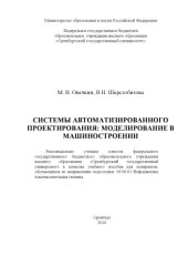 book Системы автоматизированного проектирования: моделирование в машиностроении