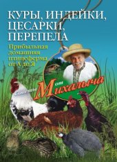 book Куры, индейки, цесарки, перепела. Прибыльная домашняя птицеферма от А до Я