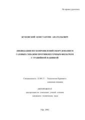 book Ликвидация пескопроявлений оборудованием газовых скважин противопесочным фильтром с гравийной набивкой