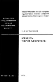 book Элементы теории алгоритмов