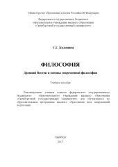 book Философия. Древний Восток и основы современной философии