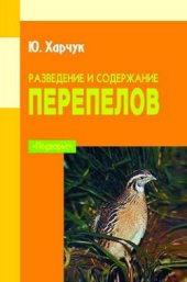 book Разведение и содержание перепелов