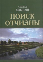 book Поиск Отчизны