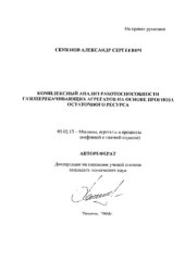 book Комплексный анализ работоспособности газоперекачивающих агрегатов на основе прогноза остаточного ресурса