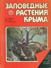 book Заповедные растения Крыма