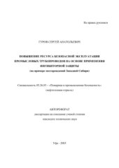 book Повышение ресурса безопасной эксплуатации промысловых трубопроводов на основе применения ингибиторной защиты