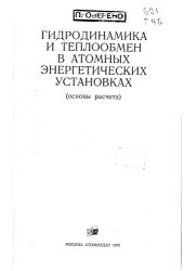 book Гидродинамика и теплообмен в атомных энергетических установках