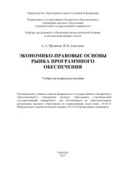book Экономико-правовые основы рынка программного обеспечения