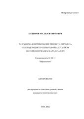 book Разработка и оптимизация процесса пиролиза углеводородного сырья на отработанном цеолитсодержащем катализаторе