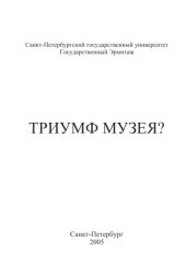 book Триумф музея