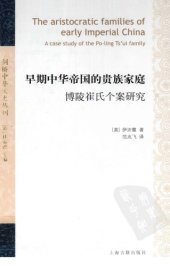 book 早期中华帝国的贵族家庭：博陵崔氏个案研究