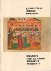 book Древнерусская книжная миниатюра