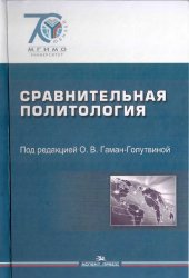 book Сравнительная политология