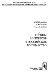 book Группы интересов и российское государство