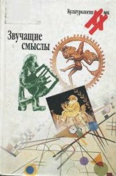 book Звучащие смыслы : альманах