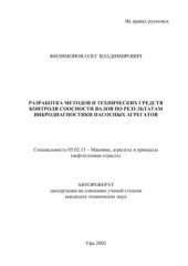 book Разработка методов и технических средств контроля соосности валов по результатам вибродиагностики насосных агрегатов