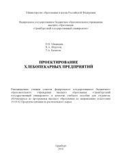 book Проектирование хлебопекарных предприятий