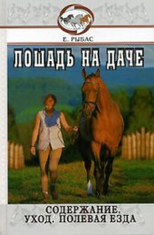 book Лошадь на даче