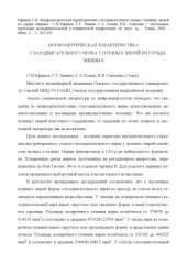 book Морфометрическая характеристика глазодвигательного нерва у пушных зверей из отряда хищных // Актуальные проблемы экспериментальной и клинической морфологии: сб. науч. тр. – Томск, 2002. - Вып. 2. – С. 262-263