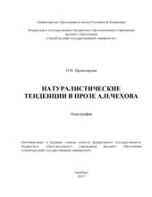 book Натуралистические тенденции в прозе А.П. Чехова