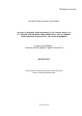 book Анализ освоения лицензионных участков в пределах среднеобской нефтегазоносной области в условиях современного механизма недропользования