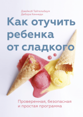 book Как отучить ребенка от сладкого