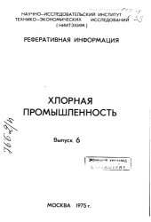 book Хлорная промышленность Выпуск 6