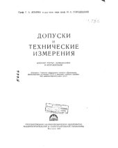 book Допуски и технические измерения Издание 3