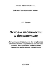 book Основы надежности и диагностики