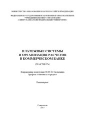 book Платежные системы и организация расчетов в коммерческом банке : практикум