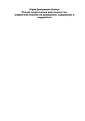 book Полная энциклопедия животноводства.