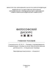 book Философский дискурс : учебное пособие