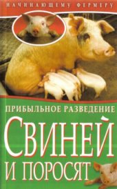 book Прибыльное разведение свиней и поросят