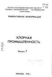 book Хлорная промышленность Выпуск 7