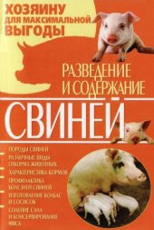 book Разведение и содержание свиней