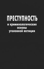 book Преступность и криминологические основы уголовной юстиции