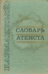 book Карманный словарь атеиста