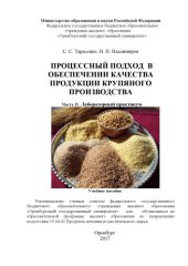 book Процессный подход в обеспечении качества продукции крупяного производства. Ч. II. Лабораторный практикум