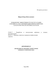 book Повышение эффективности эксплуатации скважин за счет оптимизации кинематических характеристик штанговых насосов