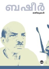 book മതിലുകള്‍ [Mathilukal]