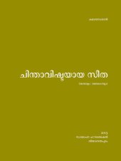 book ചിന്താവിഷ്ടയായ സീത [Chinthavishtayaya Sita]