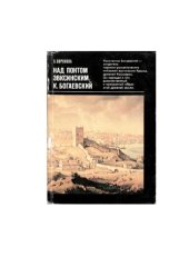 book Над Понтом Эвксинским. К. Богаевский