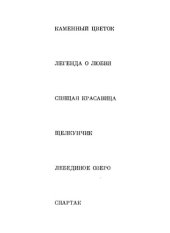 book Балеты Григоровича и проблемы хореографии