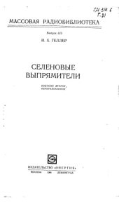 book Селеновые выпрямители
