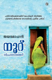 book Nooru Simhasanangal (നൂറ് സിംഹാസനങ്ങള്‍)